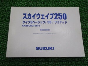 スカイウェイブ250タイプSベーシック SS リミテッド 取扱説明書 スズキ 正規 中古 バイク 整備書 CJ46A AN250SU SS Z 07GA0 Uf