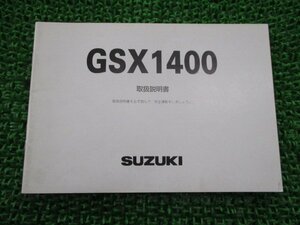 GSX1400 取扱説明書 スズキ 正規 中古 バイク 整備書 GY71A 42FB0 CL 車検 整備情報