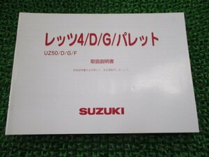 レッツ4 レッツ4G レッツ4パレット 取扱説明書 スズキ 正規 中古 バイク 整備書 CA45A 32GE0 32GF0 QH 車検 整備情報