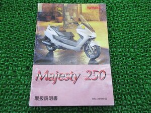 マジェスティ250 取扱説明書 ヤマハ 正規 中古 バイク 整備書 Majesty YP250 4HC1 IT 車検 整備情報