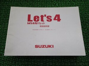 レッツ4 レッツ4G レッツ4パレット 取扱説明書 スズキ 正規 中古 バイク 整備書 CA45A 32GE0 32GF0 QH 車検 整備情報