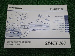 スペイシー100 取扱説明書 ホンダ 正規 中古 バイク 整備書 SPACY100 GCC JF13 yF 車検 整備情報