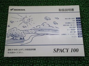 スペイシー100 取扱説明書 ホンダ 正規 中古 バイク 整備書 SPACY100 GCC JF13 yF 車検 整備情報