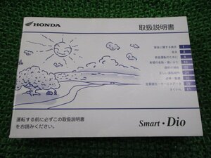 スマートディオ 取扱説明書 ホンダ 正規 中古 バイク 整備書 SmartDio GET BA-AF56 kP 車検 整備情報