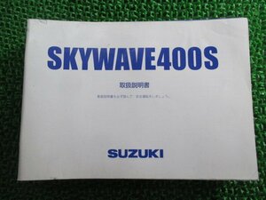 スカイウェイブ400S 取扱説明書 スズキ 正規 中古 バイク 整備書 CK44A 05HA0 K8 dM 車検 整備情報