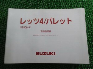 レッツ4 レッツ4パレット 取扱説明書 スズキ 正規 中古 バイク 整備書 CA45A UZ50D F Let’s4 Vm 車検 整備情報