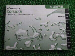 ズーマー 取扱説明書 ホンダ 正規 中古 バイク 整備書 ZOOMER GGA JBH-AF58 No 車検 整備情報