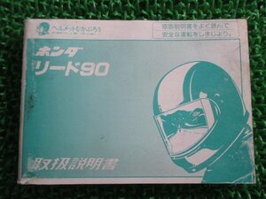 リード90 取扱説明書 ホンダ 正規 中古 バイク 整備書 HF05 GW3 hW 車検 整備情報