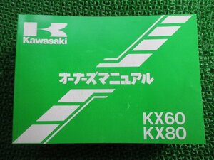 KX60 KX80 取扱説明書 1版 カワサキ 正規 中古 バイク 整備書 配線図有り KX60-B8 KX80-S2 KX80-V2 tb 車検 整備情報