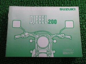 ジェベル200 取扱説明書 スズキ 正規 中古 バイク 整備書 SH42A 42A43 DJEBEL200 ML 車検 整備情報