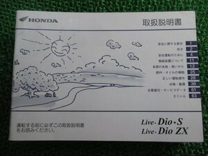 ライブディオS ZX 取扱説明書 ホンダ 正規 中古 バイク 整備書 AF34 AF35 GBL LiveDioS ZX dr 車検 整備情報