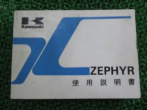 ゼファー400 取扱説明書 3版 カワサキ 正規 中古 バイク 整備書 配線図有り ZEPHYR ZR400-C2 Bm 車検 整備情報