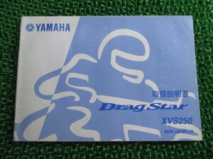 ドラッグスター250 取扱説明書 ヤマハ 正規 中古 バイク 整備書 DragStar XVS250 5KP fh 車検 整備情報