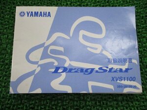 ドラッグスター1100 取扱説明書 ヤマハ 正規 中古 バイク 整備書 XVS1100 MB 車検 整備情報