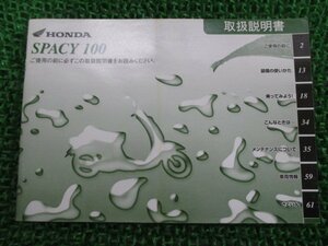 スペイシー100 取扱説明書 ホンダ 正規 中古 バイク 整備書 SPACY100 GCC JF13 Ug 車検 整備情報