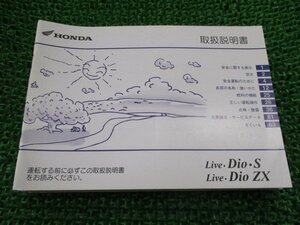 ライブディオS ライブディオZX 取扱説明書 ホンダ 正規 中古 バイク 整備書 LiveDioS LiveDioZX GBL AF34 AF35 XP 車検 整備情報