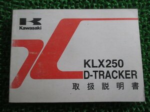 KLX250 Dトラッカー 取扱説明書 1版 KLX250-H2 J2 カワサキ 正規 中古 バイク 整備書 KLX250-H2 KLX250-J2 SS