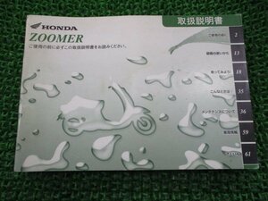 ズーマー 取扱説明書 ホンダ 正規 中古 バイク 整備書 ZOOMER GEZ BA-AF58 Om 車検 整備情報