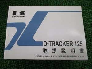 D-TRACKER125 取扱説明書 1版 カワサキ 正規 中古 バイク 整備書 KLX125DB Po 車検 整備情報