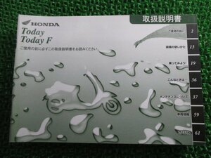 トゥデイ F 取扱説明書 ホンダ 正規 中古 バイク 整備書 AF67 GFC TODAY Kt 車検 整備情報