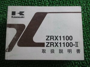 ZRX1100 ZRX1100-II 取扱説明書 2版 カワサキ 正規 中古 バイク 整備書 ZR1100-C1 ZR1100-D1 aU 車検 整備情報