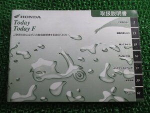 トゥデイ F 取扱説明書 ホンダ 正規 中古 バイク 整備書 AF67 GFC TODAY Kt 車検 整備情報