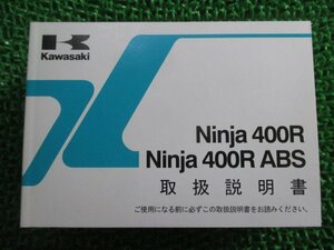 Ninja400R ABS 取扱説明書 ニンジャ400R/ABS 1版 EX400CC DC カワサキ 正規 中古 バイク 整備書 EX400CC EX400DC Ninja FJ