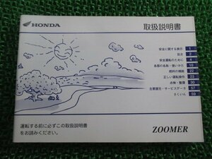 ズーマー 取扱説明書 ホンダ 正規 中古 バイク 整備書 ZOOMER BA-AF58 GEZ Qr 車検 整備情報