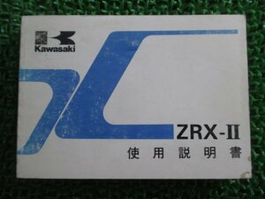 ZRX-II 取扱説明書 3版 カワサキ 正規 中古 バイク 整備書 配線図有り ZR400-F1 HO 車検 整備情報