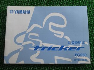 トリッカー 取扱説明書 ヤマハ 正規 中古 バイク 整備書 XG250 TRICKER Tricker 5XT Dc 車検 整備情報