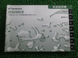 ズーマー 取扱説明書 ホンダ 正規 中古 バイク 整備書 ZOOMER GEZ BA-AF58 Om 車検 整備情報