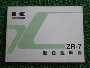 ZR-7 取扱説明書 1版 カワサキ 正規 中古 バイク 整備書 ZR750-F1 Vy 車検 整備情報