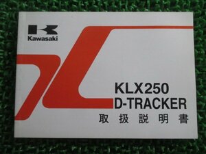 KLX250 Dトラッカー 取扱説明書 2版 カワサキ 正規 中古 バイク 整備書 KLX250-H5 KLX250-J6 Tw 車検 整備情報