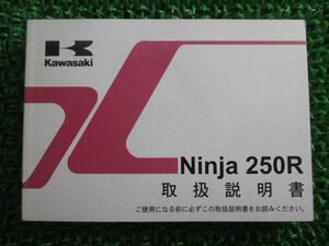 ニンジャ250R 取扱説明書 1版 カワサキ 正規 中古 バイク 整備書 Ninja EX250KB 愛車のお供に yA 車検 整備情報