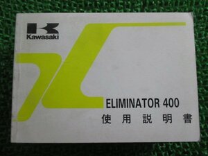 エリミネーター400 取扱説明書 1版 カワサキ 正規 中古 バイク 整備書 配線図有り ZL400-D1 ELIMINATOR gF 車検 整備情報