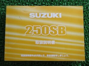 250SB 取扱説明書 スズキ 正規 中古 バイク 整備書 LX250L K5整備に役立ちます Ng 車検 整備情報