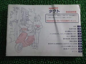 タクト 取扱説明書 ホンダ 正規 中古 バイク 整備書 AF30 AF31 GAZ タクトスタンドアップ タクトS QL 車検 整備情報