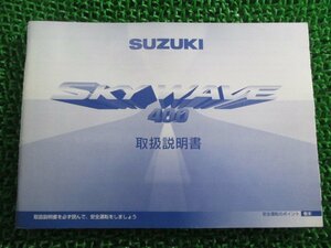 スカイウェイブ400 取扱説明書 スズキ 正規 中古 バイク 整備書 CK41A 15F00 X mT 車検 整備情報