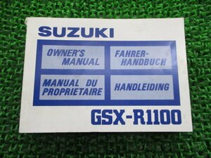 GSX-R1100 取扱説明書 1版 スズキ 正規 中古 バイク 整備書 英語 フランス ドイツ オランダ語 kh 車検 整備情報
