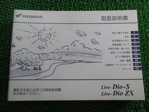 ライブディオ ライブディオS ライブディオZX 取扱説明書 ホンダ 正規 中古 バイク 整備書 LiveDioS LiveDioZX GBL AF34 AF35 DB