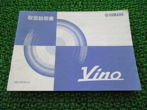 ビーノ 取扱説明書 ヤマハ 正規 中古 バイク 整備書 VINO Vino YJ50R SA10J uT 車検 整備情報