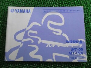 MT-09 取扱説明書 ヤマハ 正規 中古 バイク 整備書 MT-09 MT-09A VQ 車検 整備情報