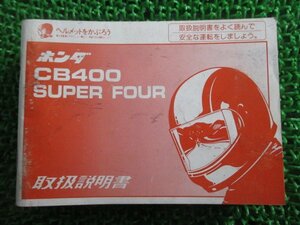 CB400SF 取扱説明書 ホンダ 正規 中古 バイク 整備書 NC31 CB400SuperFour hf 車検 整備情報