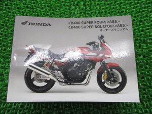 CB400SF SB 取扱説明書 CB400SF/CB400SB/ABS ホンダ 正規 中古 バイク 整備書 NC42 MFM SuperFour Bold’or MS 車検 整備情報