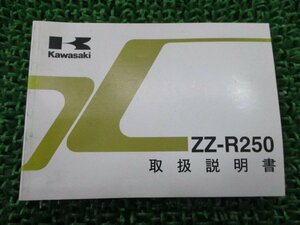 ZZ-R250 取扱説明書 2版 カワサキ 正規 中古 バイク 整備書 EX250-H9 sx 車検 整備情報