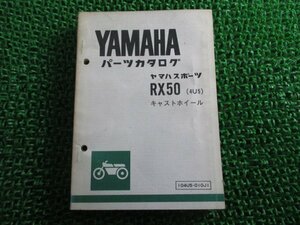 RX50 パーツリスト 1版 ヤマハ 正規 中古 バイク 整備書 4U5 4U5-100101～ キャストホイール FN 車検 パーツカタログ 整備書