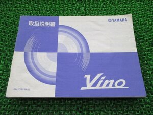 ビーノ 取扱説明書 ヤマハ 正規 中古 バイク 整備書 VINO Vino YJ50R SA10J VR 車検 整備情報