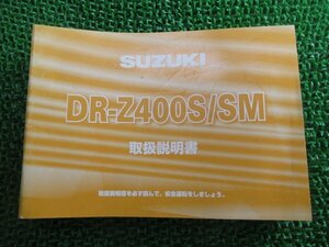 DR-Z400S DR-Z400SM 取扱説明書 スズキ 正規 中古 バイク 整備書 SK43A SK44A 29FC0 29FD0 xF 車検 整備情報