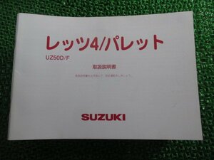 レッツ4 パレット 取扱説明書 スズキ 正規 中古 バイク 整備書 UZ50D F CA45A 32GS0 L1 車検 整備情報