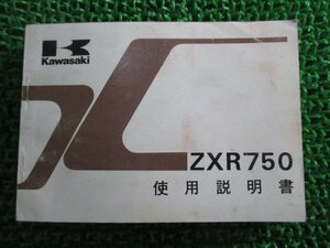 ZXR750 取扱説明書 2版 カワサキ 正規 中古 バイク 整備書 配線図有り ZX750-H1 mn 車検 整備情報